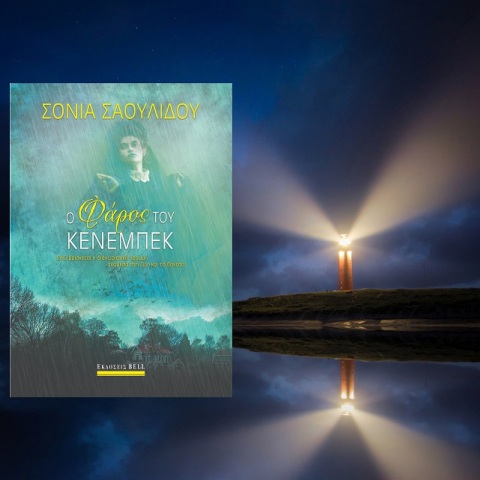 «Ο φάρος του Κένεμπεκ» της Σόνιας Σαουλίδου: Παρουσίαση του νέου βιβλίου που κυκλοφορεί από τις εκδόσεις Bell