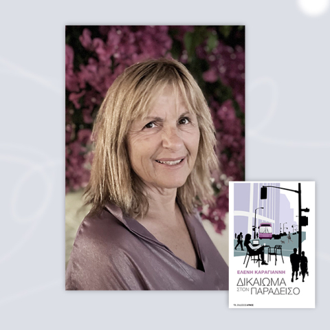 «Δικαίωμα στον Παράδεισο» της Ελένης Καραγιάννη, εκδόσεις Αρμός