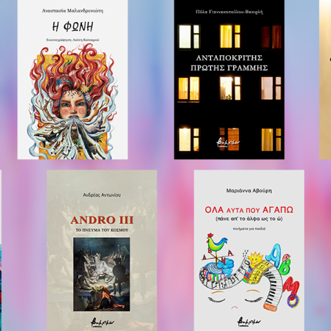 βιβλία ελληνικής λογοτεχνίας από τις εκδόσεις Βακχικόν