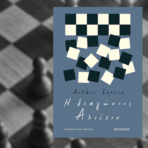 «Η διαγώνιος Αλιέχιν» του Arthur Larrue, εκδόσεις Μεταίχμιο