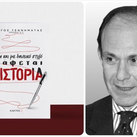 «Ακόμη και με δανεικό στυλό Γράφεται η Ιστορία» (εκδ. Κάκτος 2022): Ο καρδιολόγος, συνθέτης και συγγραφέας Θανάσης Δρίτσας γράφει για το βιβλίο του Πρέσβη Ε.Τ., Γιώργου Γεννηματά.