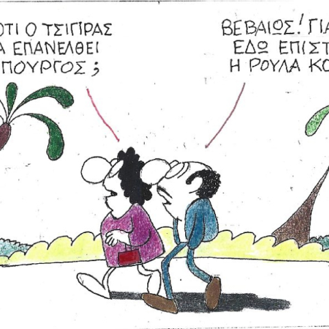 Η γελοιογραφία του ΚΥΡ για τον Αλέξη Τσίπρα και τη Ρούλα Κορομηλά