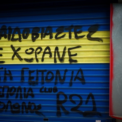 Κολωνός - Συνθήματα στο κατάστημα του Ηλία Μίχου