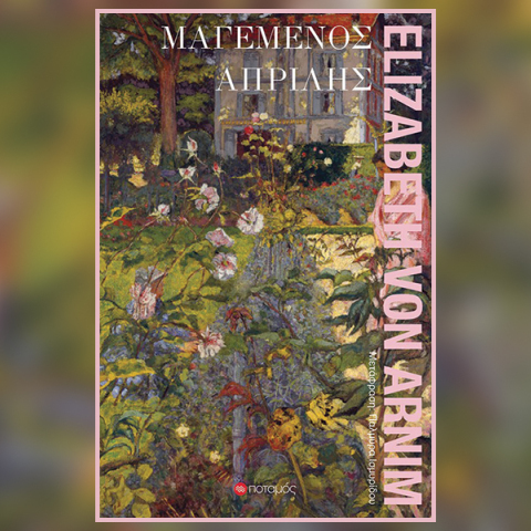 Ο «Μαγεμένος Απρίλης» της Ελίζαμπεθ φον Άρνιμ, εκδ Ποταμός