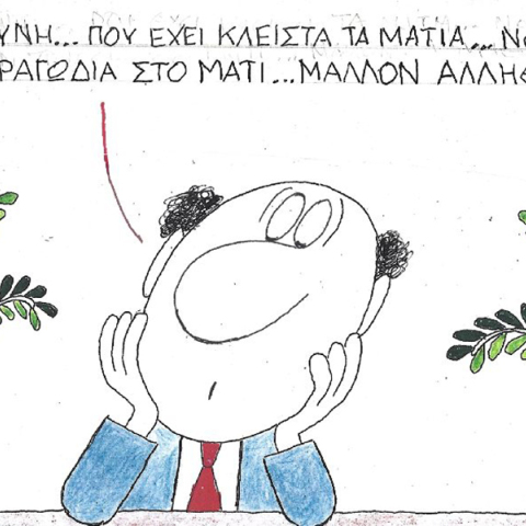 Η επικαιρότητα μέσα από τη ματιά και το σκίτσο του ΚΥΡ