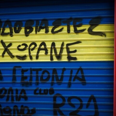 Το κατάστημα του Ηλία Μίχου στον Κολωνό, κλειστό και με συνθήματα