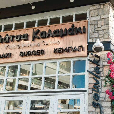 Πιάτσα Καλαμάκι