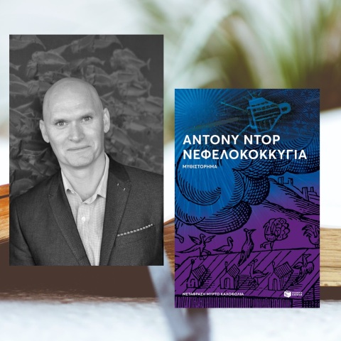 Άντονι Ντορ: Με το βραβείο Grand prix de littérature américaine 2022 τιμήθηκε ο 49χρονος Αμερικανός συγγραφέας, για τη γαλλική έκδοση του «Νεφελοκοκκυγία».