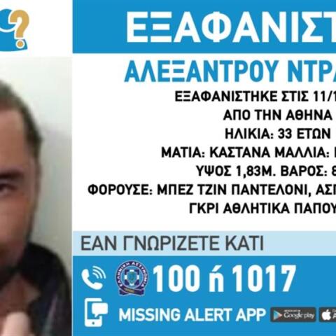 Εξαφάνιση 33χρονου από το Αιγάλεω