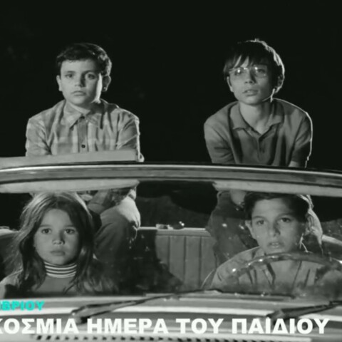 Τα παιδιά μέσα σε αυτοκίνητο σε σκηνή από τον ελληνικό κινηματογράφο