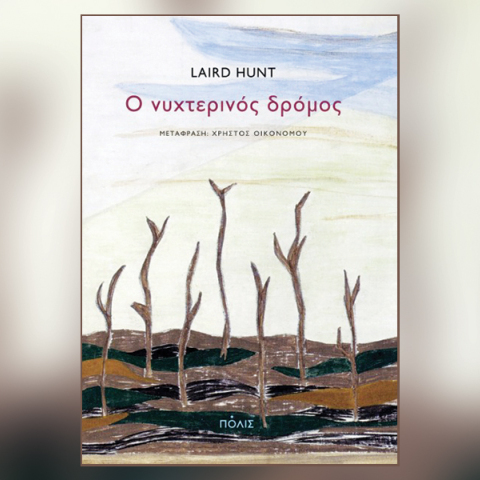 «Ο νυχτερινός δρόμος» του Λερντ Χαντ, εκδ. Πόλις