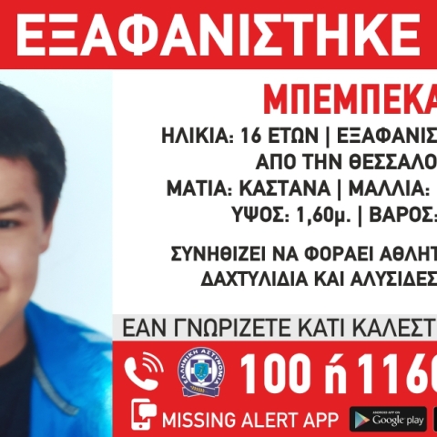 Εξαφάνιση 16χρονης Μπεμπέκας