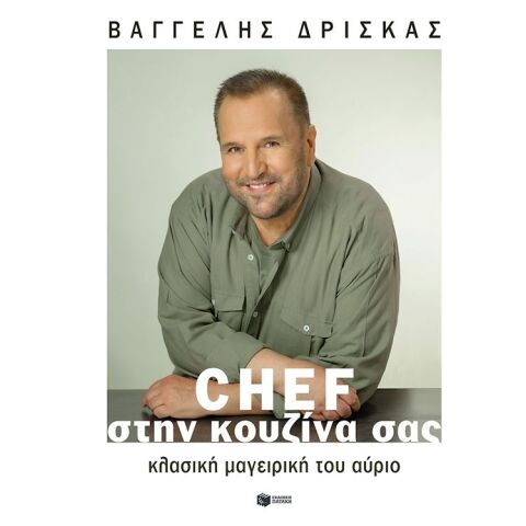 «Chef στην κουζίνα σας»