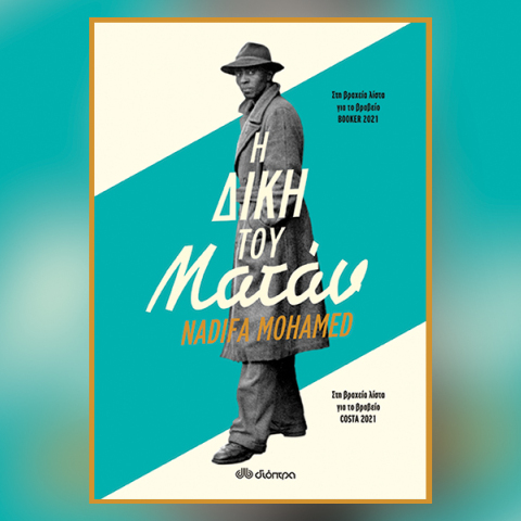 «Η δίκη του Ματάν» της Nadifa Mohamed,  εκδόσεις Διόπτρα 