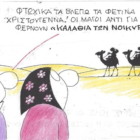 Η επικαιρότητα μέσα από τη ματιά και το σκίτσο του ΚΥΡ, σήμερα Τετάρτη 7 Δεκεμβρίου 2022.