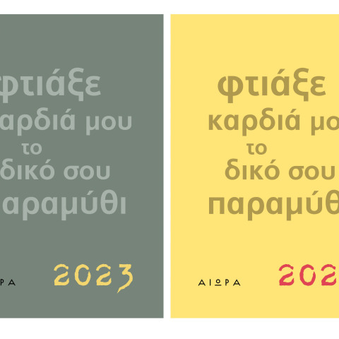 all_covers_ημερολογιο_2023