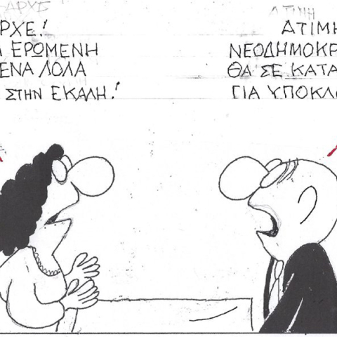 Ο ΚΥΡ σχολιάζει την επικαιρότητα με μια γελοιογραφία