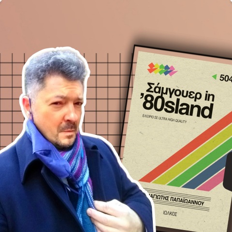 Συνέντευξη με τον δικηγόρο, δρ. Εγκληματολογίας και συγγραφέα, Παναγιώτη Παπαϊωάννου για το νέο του βιβλίο «Σάμγουερ In ’80sland» (εκδ. Ιωλκός).