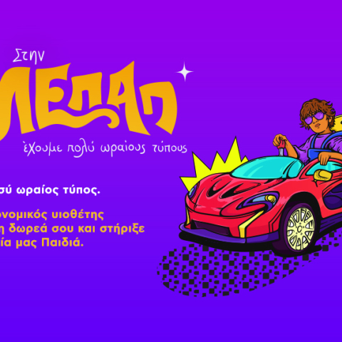 visual_η_νεα_καμπανια_της_ελεπαπ