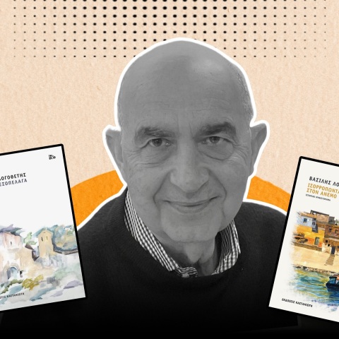 Η Μανίνα Ζουμπουλάκη γράφει για τα ιστορικά μυθιστορήματα του Βασίλη Λογοθέτη, «Θυμάρι στο Αιγαίο» και «Ισορροπώντας στον άνεμο» που κυκλοφορούν από τις εκδόσεις Καστανιώτη.