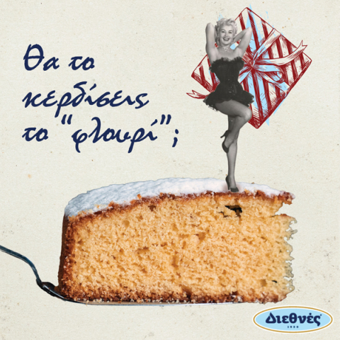 Θα το κερδίσεις το «φλουρί»;