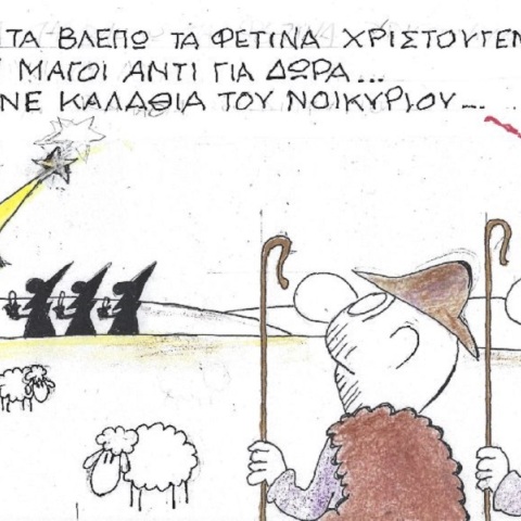 Η επικαιρότητα μέσα από τη ματιά και το σκίτσο του ΚΥΡ, σήμερα Παρασκευή 23 Δεκεμβρίου 2022.