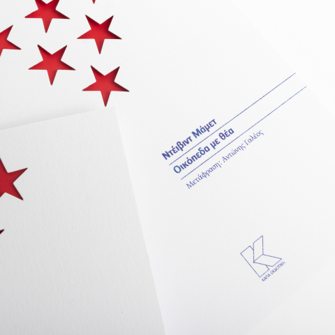 Το θεατρικό έργο «Οικόπεδα με θέα» του Ντέιβιντ Μάμετ, από την Κάπα Εκδοτική, σε μετάφραση Αντώνη Γαλέου - Η ιστορία του κειμένου, η μεταφορά του στο θέατρο και τον κινηματογράφο.