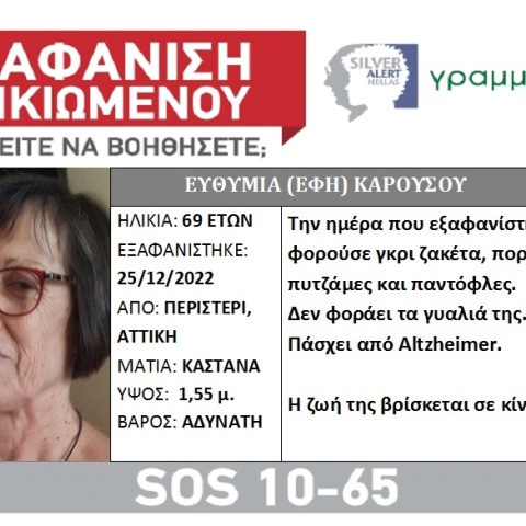 Silver Alert για την εξαφάνιση της 69χρονης Έφης Καρούσου από το Περιστέρι