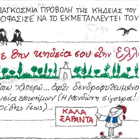 Ο ΚΥΡ σχολιάζει την επικαιρότητα με μια γελοιογραφία