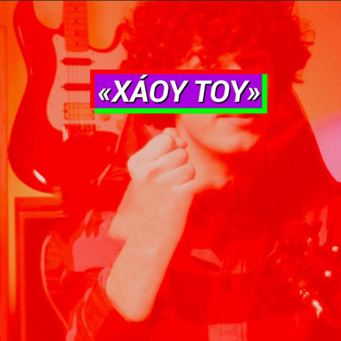 Καμπάνια «Χάου Του» του ΣΥΡΙΖΑ