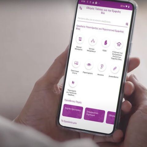 «Οδηγός Τσέπης για την Έμφυλη Βία»: Μια νέα εφαρμογή για κινητά που παρέχει χρήσιμες οδηγίες και συμβουλές από τη γενική γραμματεία Ισότητας και τη UNICEF.