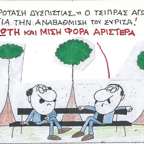 Η επικαιρότητα μέσα από τη ματιά και το σκίτσο του ΚΥΡ, σήμερα Παρασκευή 27 Ιανουαρίου 2023.