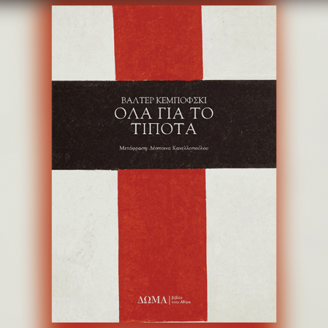 «Όλα για το τίποτα» του Βάλτερ Κεμπόφσκι, εκδ. ΔΩΜΑ