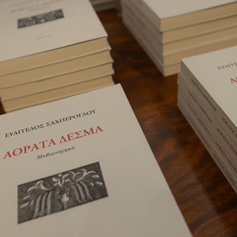 «Αόρατα Δεσμά» του Ευάγγελου Σαχπέρογλου: Η παρουσίαση του βιβλίου στην Ωνάσειο Βιβλιοθήκη