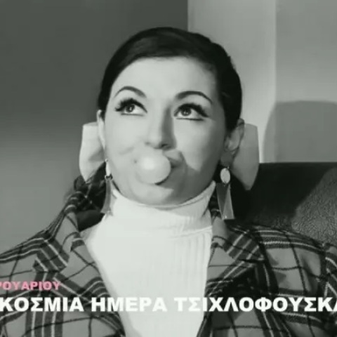 Η Φίνος Φιλμ τιμάει την Παγκόσμια Ημέρα Τσιχλόφουσκας