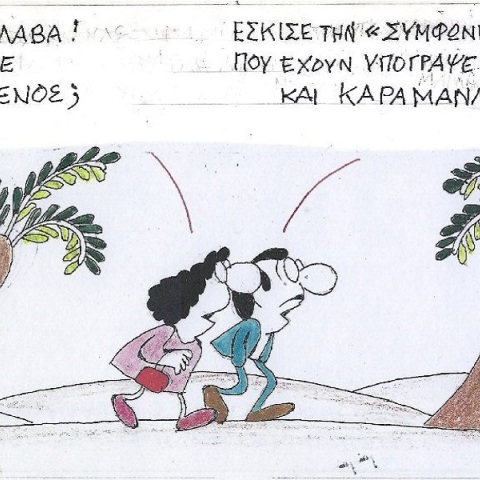 Η επικαιρότητα μέσα από τη ματιά και το σκίτσο του ΚΥΡ, σήμερα Δευτέρα 6 Φεβρουαρίου 2023.