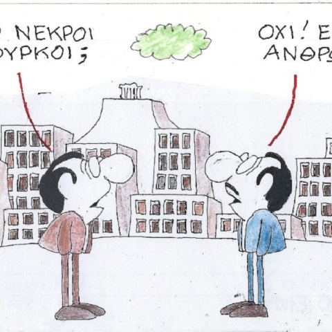 Η επικαιρότητα μέσα από τη ματιά και το σκίτσο του ΚΥΡ, σήμερα Τετάρτη 8 Φεβρουαρίου 2023.