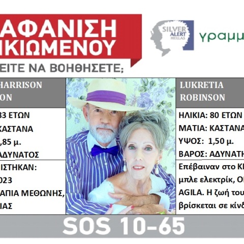 Εξαφάνιση ζευγαριού από τη Μεσσηνία