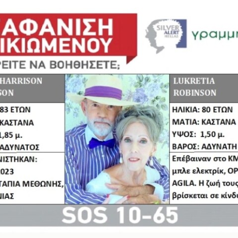 Εξαφάνιση ζευγαριού στη Μεσσηνία