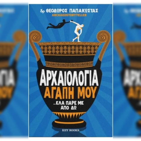 Θεόδωρος Παπακώστας, Αρχαιολογία αγάπη μου έλα πάρε με από δω (Key Books)