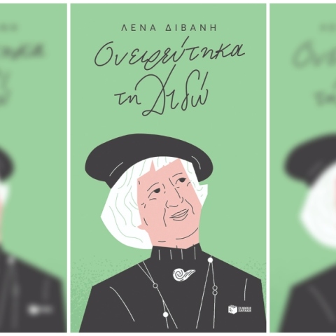 Ονειρεύτηκα τη Διδώ