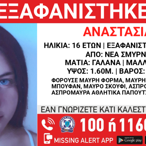 Εξαφάνιση 16χρονης στη Νέα Σμύρνη