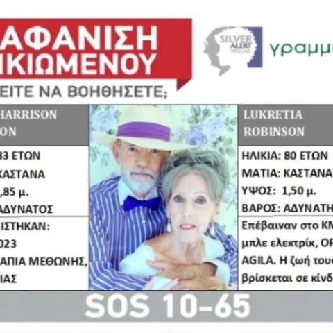 Silver alert για την εξαφάνιση του ηλικιωμένου ζευγαριού στη Μεθώνη