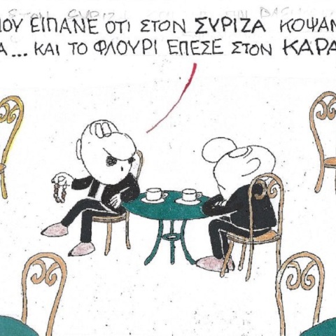 Η επικαιρότητα μέσα από τη ματιά και το σκίτσο του ΚΥΡ, σήμερα Δευτέρα 20 Φεβρουαρίου 2023.