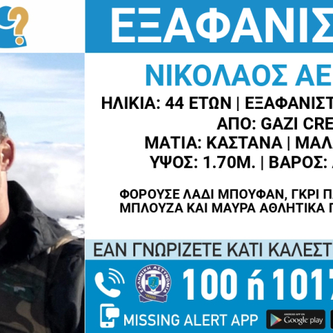 Missing alert για την εξαφάνιση του 44χρονου Νίκου Αεράκη