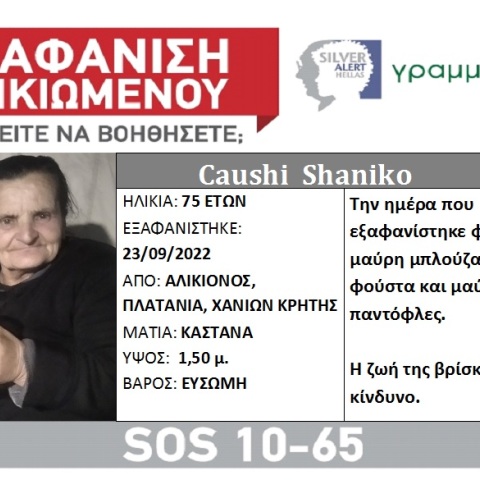 Εξαφάνιση 75χρονης στα Χανιά