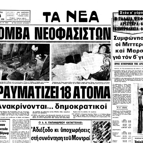 Δημοσίευμα της εφημερίδας «Τα Νέα» για τη βομβιστική επίθεση στον κινηματογράφο «Έλλη» στις 11 Μαΐου 1978