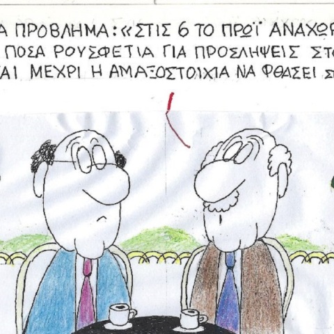 Η επικαιρότητα μέσα από τη ματιά και το σκίτσο του ΚΥΡ, σήμερα Κυριακή 12 Μαρτίου 2023.