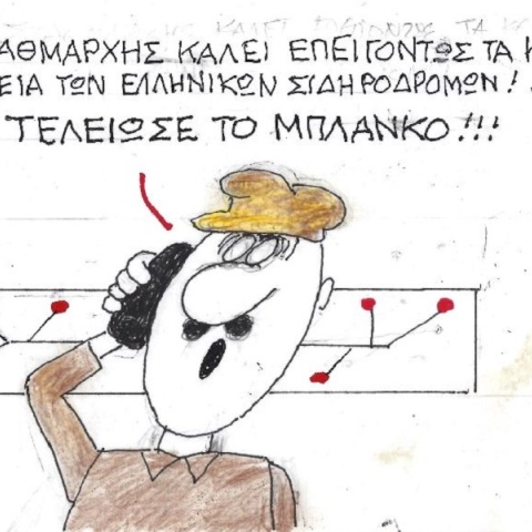 Η επικαιρότητα μέσα από τη ματιά και το σκίτσο του ΚΥΡ, σήμερα Δευτέρα 13 Μαρτίου 2023.