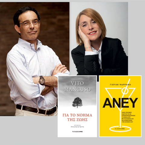 Το βιβλίο «Άνευ» της Γιούλης Ψαράκη και το «Για το Νόημα της Ζωής» του Vito Mancuso κυκλοφορούν από τις εκδόσεις Αρμός